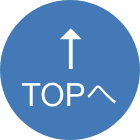 このページの先頭へ